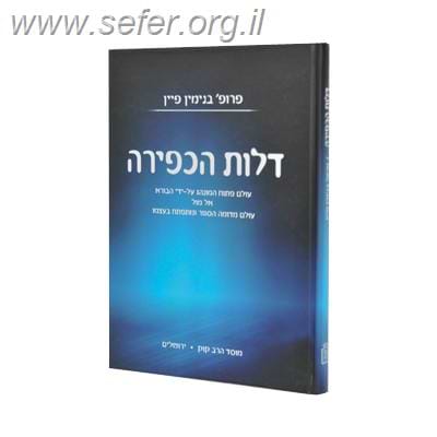 דלות הכפירה / פרופ