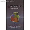 דע את ביתך / הרב איתמר שוורץ