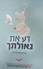 דע את גאולתך - גאולת הנפש הפרטית / הרב איתמר שוורץ