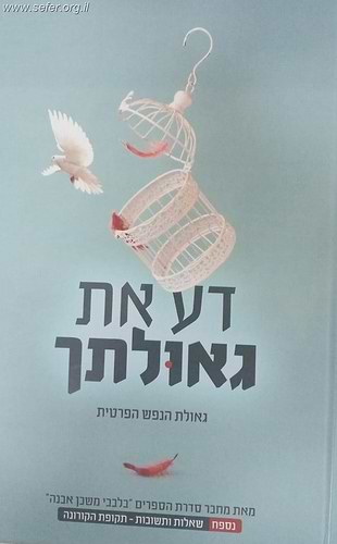דע את גאולתך - גאולת הנפש הפרטית / הרב איתמר שוורץ