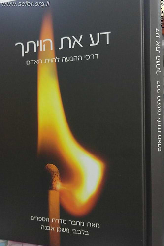 דע את הויתך / הרב איתמר שוורץ