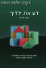 דע את ילדיך / הרב איתמר שוורץ
