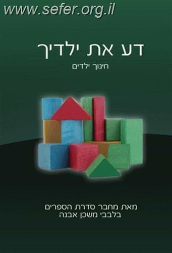 דע את ילדיך / הרב איתמר שוורץ