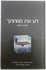 דע את מנוחתך - מנוחת הנפש /  הרב איתמר שוורץ