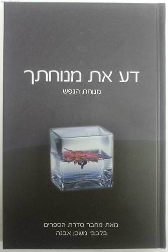 דע את מנוחתך - מנוחת הנפש /  הרב איתמר שוורץ
