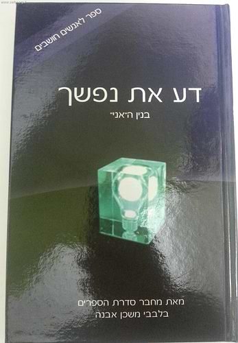 דע את נפשך