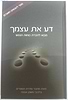 דע את עצמך / הרב איתמר שוורץ