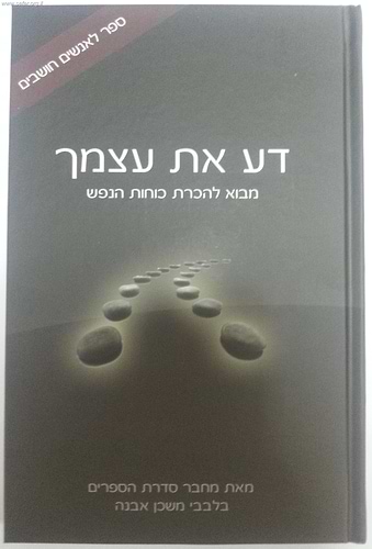 דע את עצמך / הרב איתמר שוורץ
