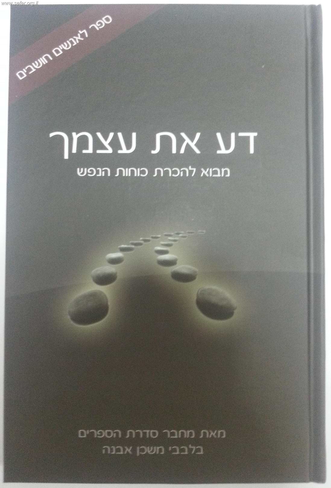דע את עצמך / הרב איתמר שוורץ