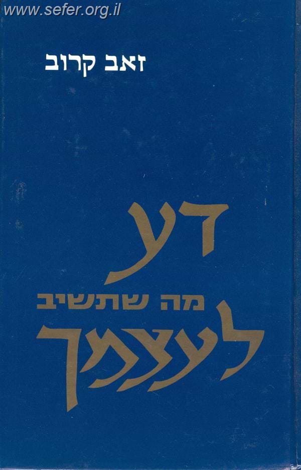 דע מה שתשיב לעצמך / זאב קרוב
