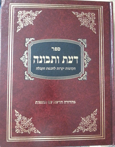 דעת ותבונה - מהדורה חדשה (סאלם) / בן איש חי