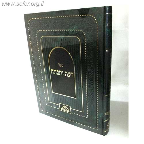 דעת ותבונה לבן איש חי - עם ביאור בית לחם יהודה מהרב יהודה פתיה