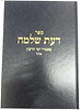 דעת שלמה - מאמרי ימי הרצון אלול / הרב שלמה וולבה
