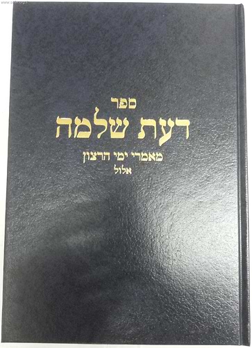 דעת שלמה - מאמרי ימי הרצון אלול / הרב שלמה וולבה