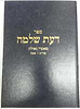דעת שלמה - פורים ופסח / הרב שלמה וולבה