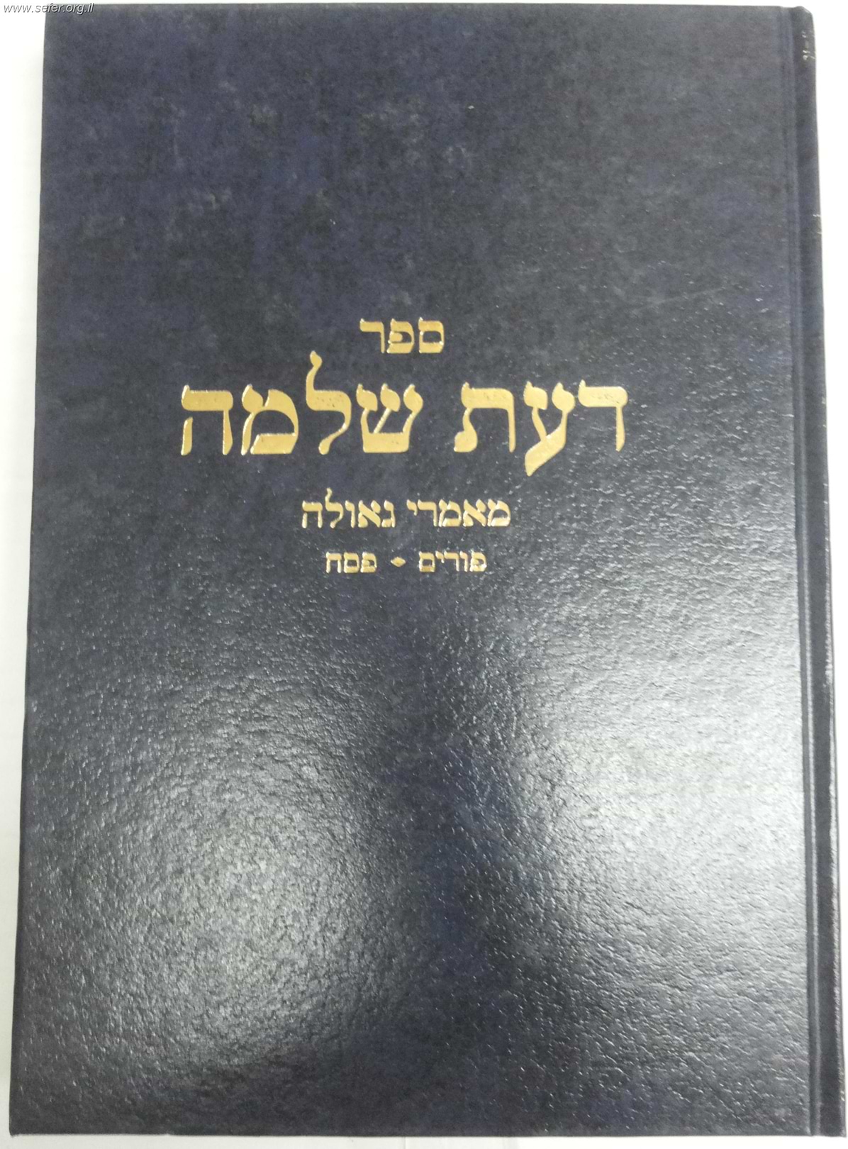 דעת שלמה - פורים ופסח / הרב שלמה וולבה