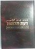 דעת תבונות / עם פירוש אור הדעת