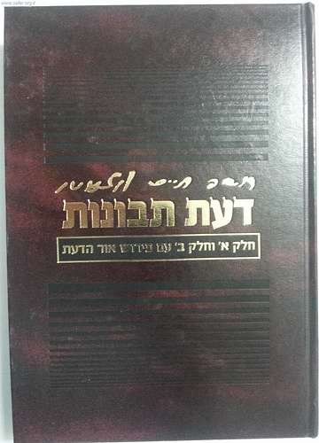 דעת תבונות / עם פירוש אור הדעת