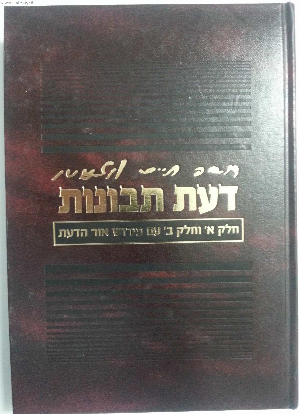 דעת תבונות / עם פירוש אור הדעת
