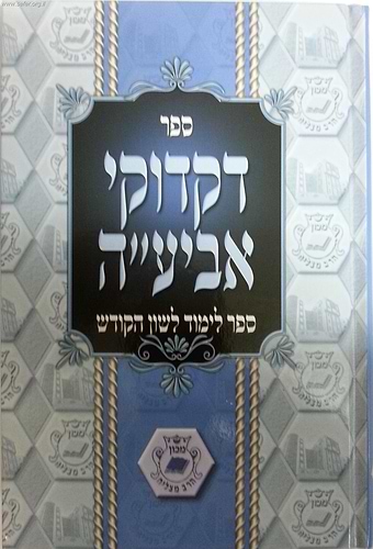 דקדוקי אביע