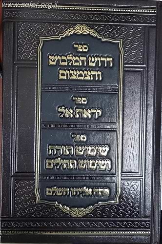 דרוש המלבוש והצמצום - יראת אל - שימוש תורה ושימוש תהילים עם פתח אליהו השלם