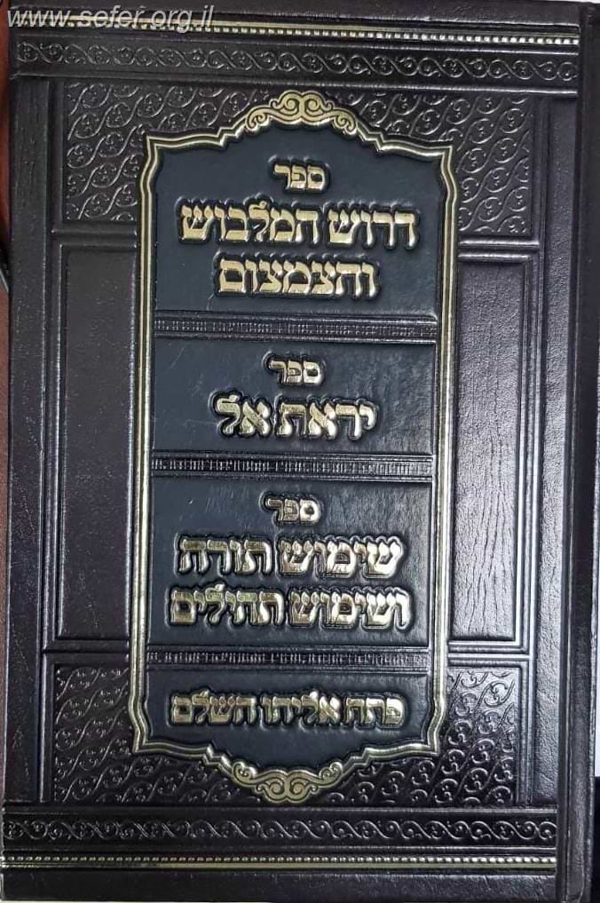 דרוש המלבוש והצמצום - יראת אל - שימוש תורה ושימוש תהילים עם פתח אליהו השלם