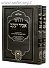 דרושי אביר יעקב ד' כרכים - ר' יעקב אביחצירא זיע"א / עוז והדר