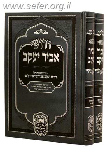 דרושי אביר יעקב ד' כרכים - ר' יעקב אביחצירא זיע