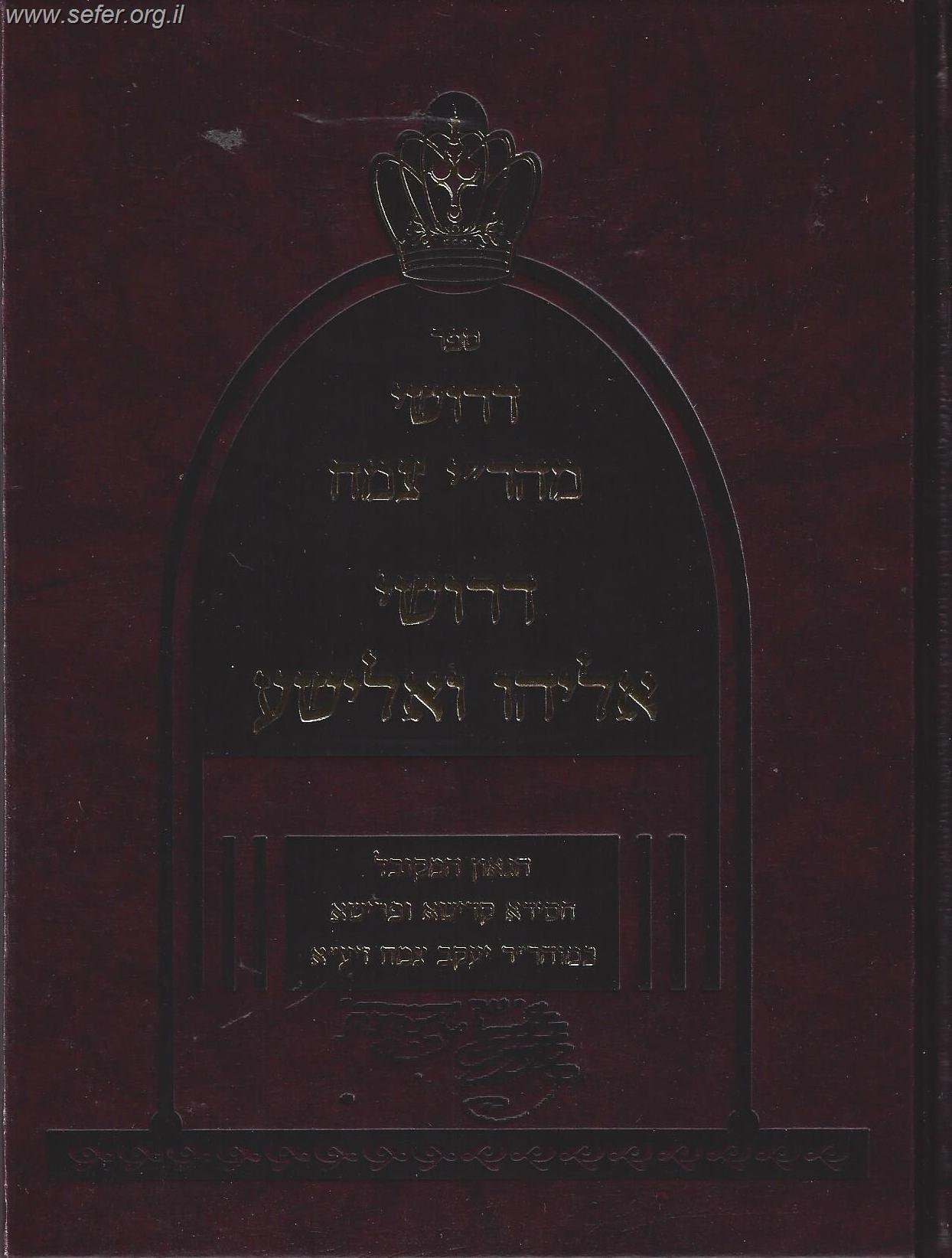 דרושי מהר"י צמח - דרושי אליהו ואלישע / ר