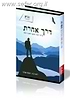 דרך אחרת - מדריך רעיוני ומעשי לאתגרי הזמן / הרב ליאור לביא ויחזקאל שטלצר