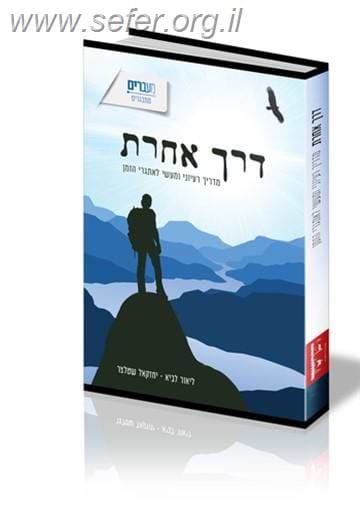 דרך אחרת - מדריך רעיוני ומעשי לאתגרי הזמן / הרב ליאור לביא ויחזקאל שטלצר