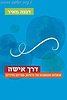 דרך אישה - שו"ת על פוריות והיריון / דפנה מאיר הי"ד