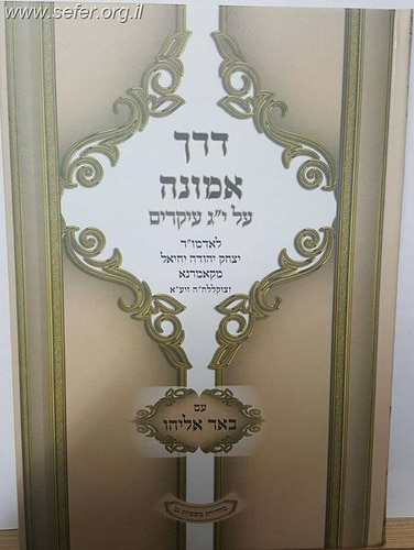 דרך אמונה על יג' עיקרים / לאדמו
