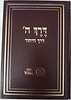 דרך ה' / מכון רמח"ל