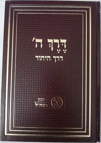 דרך ה' / מכון רמח