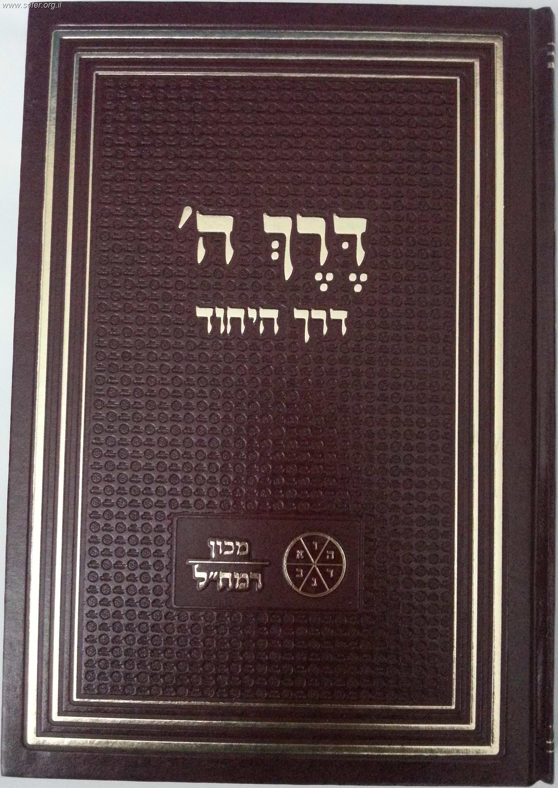 דרך ה