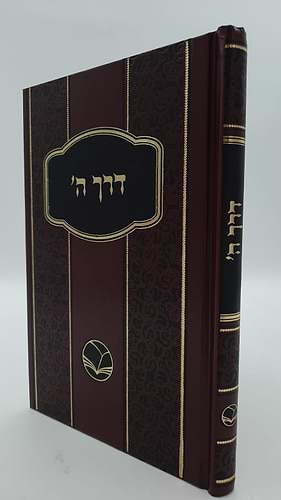 דרך ה' לרמח