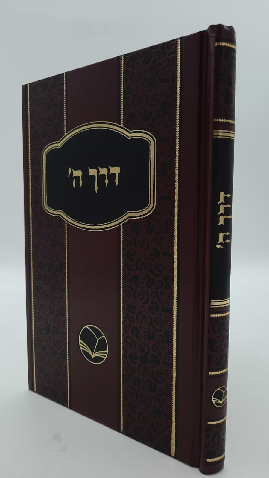 דרך ה