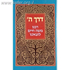 דרך ה' מנוקד לרמח"ל למינציה / פלדהיים