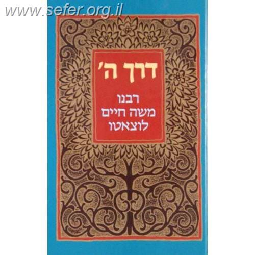 דרך ה' מנוקד לרמח