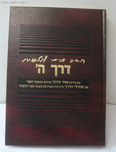 דרך ה' לרמח