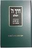 דרך ה' לרמח"ל - עם פירושים דרך לחיים ומראה דרך / פלדהיים