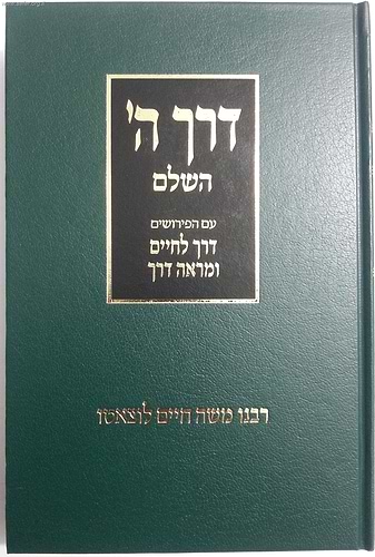 דרך ה' לרמח