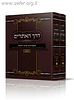 דרך האתרים - הטכנולוגיה בראי ההלכה ב' כרכים
