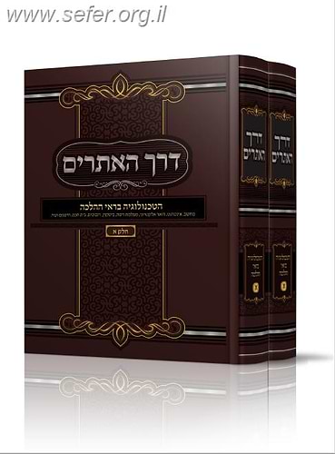 דרך האתרים - הטכנולוגיה בראי ההלכה ב' כרכים