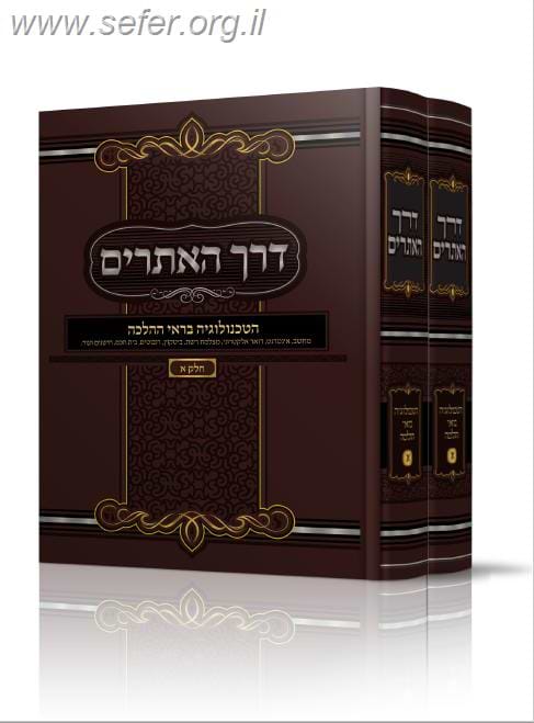 דרך האתרים - הטכנולוגיה בראי ההלכה ב
