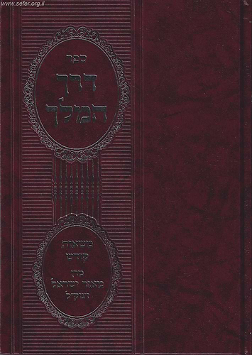 דרך המלך - משאות קודש / מרן מאור ישראל זצוק
