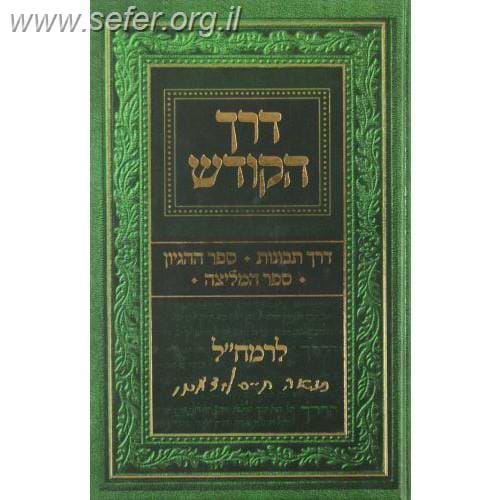 דרך הקודש לרמח"ל - דרך תבונות, ספר ההגיון, ספר המליצה