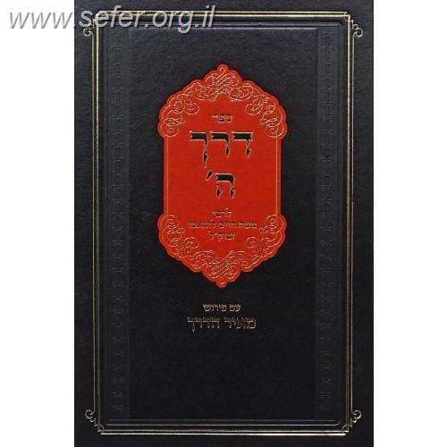 דרך השם לרמח"ל - עם פירוש מאיר הדרך / הרב יהושע ליפשיץ