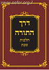 דרך התורה - הלכות שבת הרב מרדכי אליהו זצוק"ל